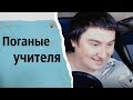 Поганые учителя | КОНСТАНТИН КАДАВР (НАРЕЗКА СТРИМА)