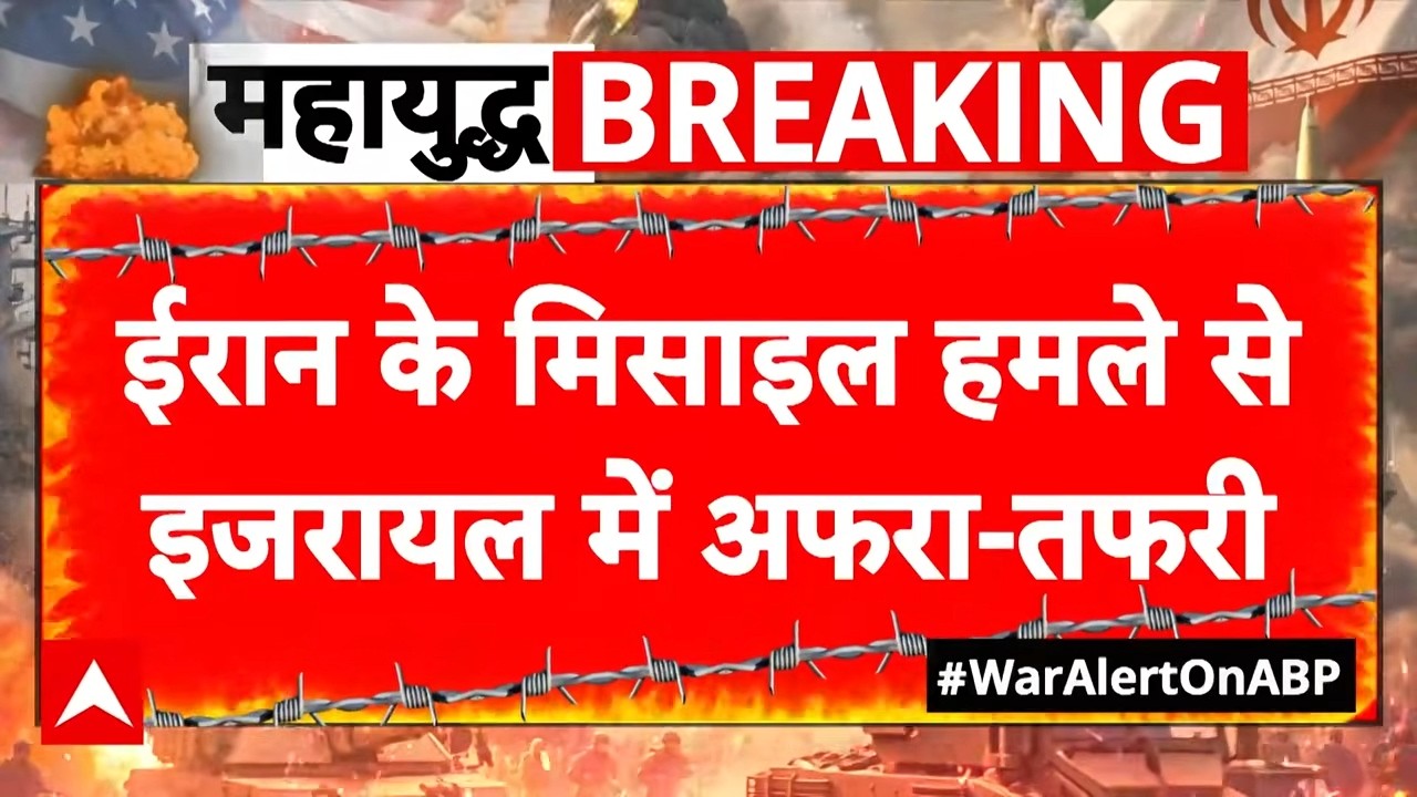 Iran Israel War: इजरायल के बीचो-बीच ईरान ने दागीं मिसाइलें, मची अफरा-तफरी |  Netanyahu