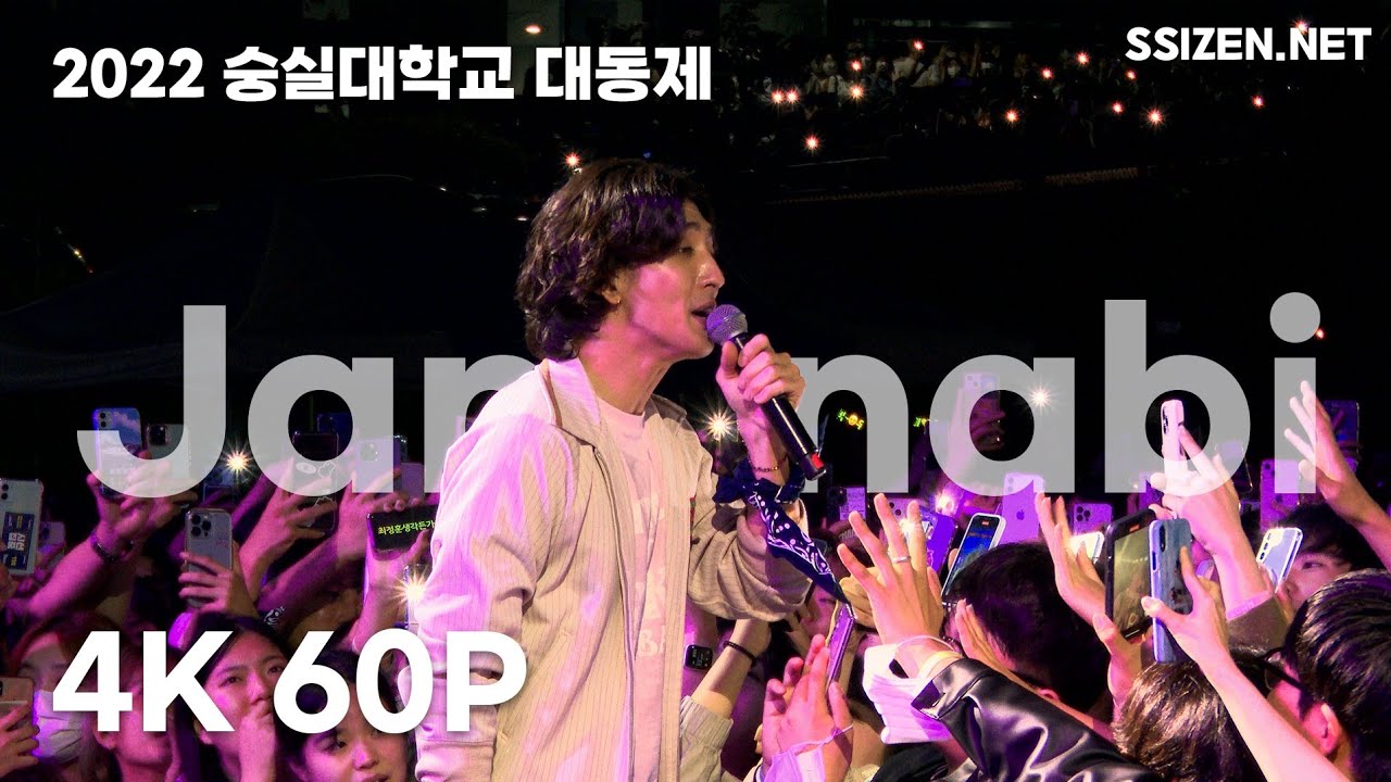 [4K60P] 220930 잔나비(Jannabi) | 숭실대학교 대동제 ‘시선집중’