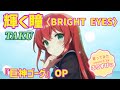 輝く瞳〈BRIGHT EYES〉/ Taku<歌詞付き>(coverd by ふりすびぃ) #歌ってみた #vtuber #アニソン#巨神ゴーグ