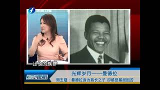 海峡夜航 20130708 光辉岁月——曼德拉-HD高清完整版