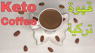 القهوة التركية بالزبدة للتخسيس كيتو دايت  Perfect Keto Coffee Recipe