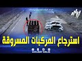 شاهد تفكيك شبكة إجرامية وطنية مختصة في سرقة المركبات و توقيف 07 أشخاص في قضية النصب والاحتيال 