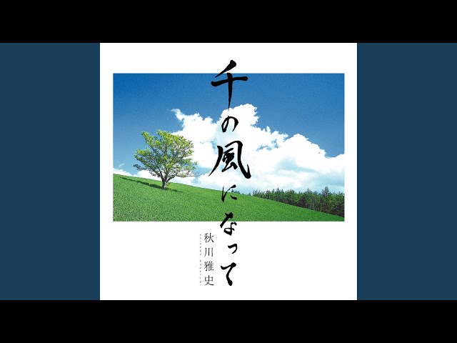 千の風になって秋川雅史