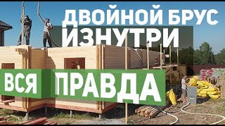 ДВОЙНОЙ БРУС, эковата, ЭНЕРГОЭФФЕКТИВНОСТЬ дома. Разбираемся в нюансах