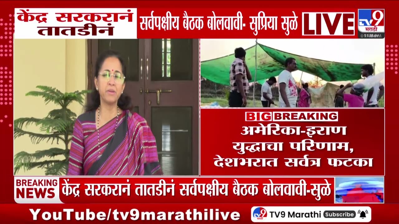 Supriya Sule | केंद्र सरकरानं तातडीनं सर्वपक्षीय बैठक बोलवावी- सुप्रिया सुळे