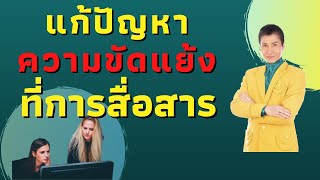 ความขัดแย้งที่ไม่ได้รับการแก้ไข | 5 Minutes Podcast EP.706