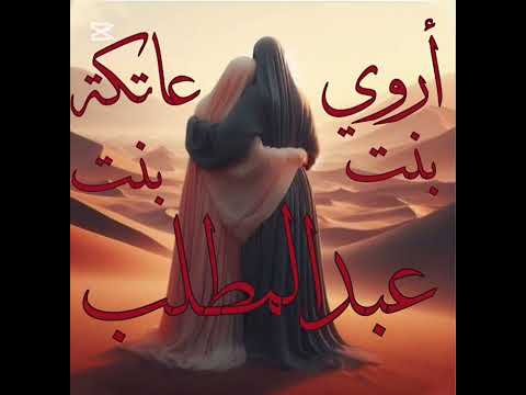 أروي بنت عبدالمطلب وعاتكة بنت عبدالمطلب صاحبةرؤيا هلاك المشركين عمتا رسول الله صحبتا السبق للاسلام