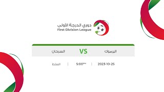 مباراة اليرموك والسرحان | دوري الدرجة الاولى 2023-2024