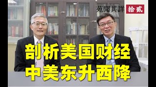 【苑闻其详】深度剖析美国财经制度，中美竞争的东升西降