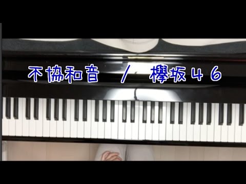 欅坂４６の「不協和音」弾いてみた