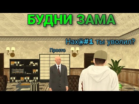 БУДНИ ЗАМЕСТИТЕЛЯ ПРАВИТЕЛЬСТВА в BLACK RUSSIA ( Стал ВИЦЕ-ГУБЕРНАТОРОМ?)