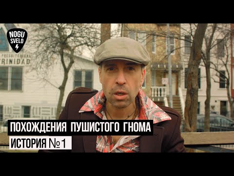 Ногу Свело! - Пушистый Гном и банан. История №1.