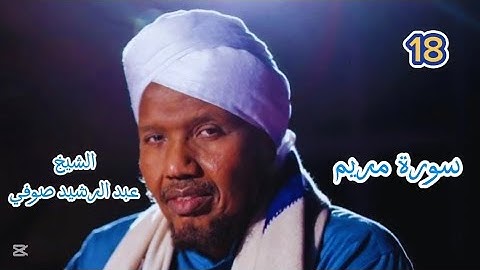 18 سورة مريم برواية السوسي عن أبي عمرو للشيخ عبد الرشيد صوفي صلاة التهجد رمضان ١٤٤٦/ ٢٠٢٥