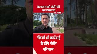Zelenskyy Warning To Belarus : बेलारूस को जेलेंस्की की चेतावनी |  Zelenskyy Belarus Statement