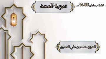 ختمة رمضان 1445 هـ الشيخ محمد بن علي العَمري سورة المسد