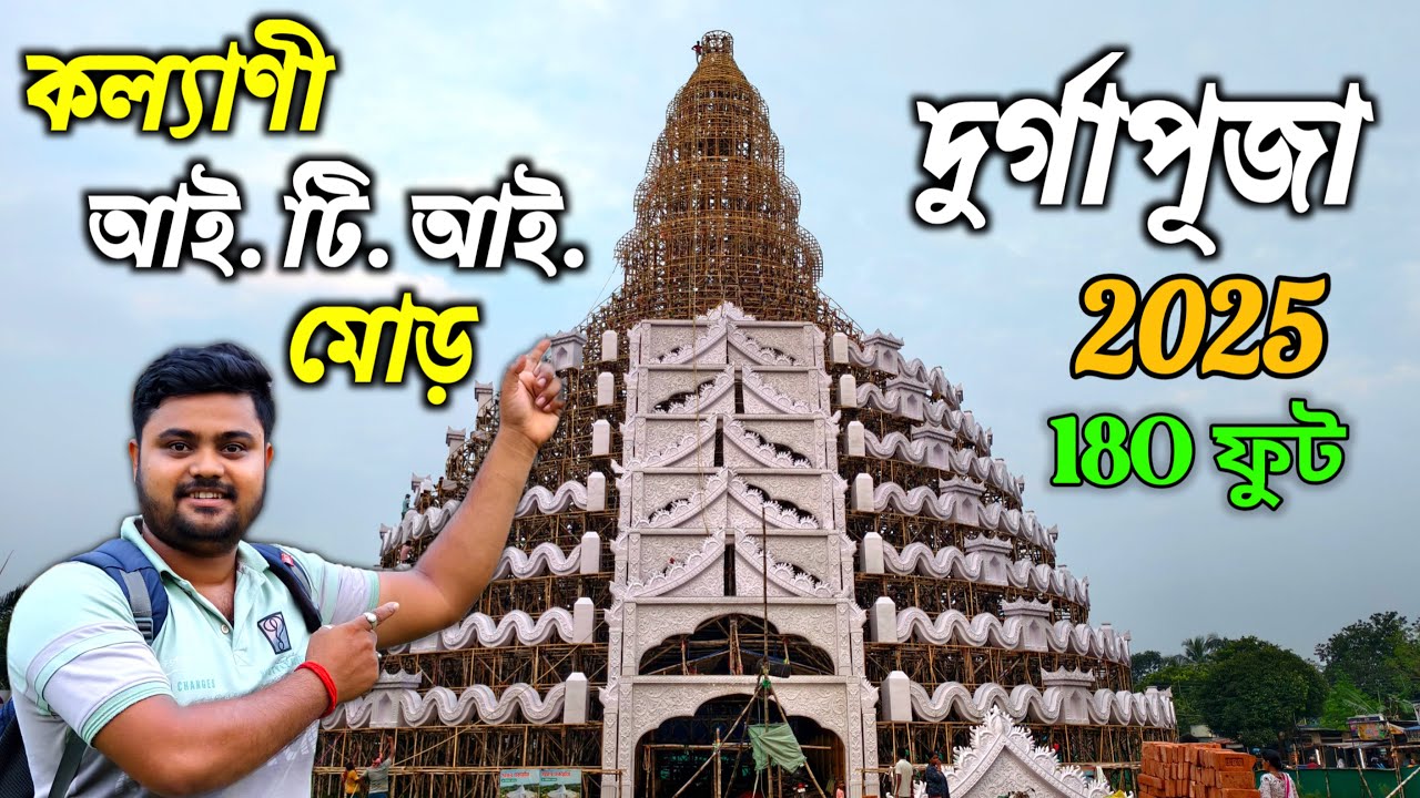 কল্যাণী ITI More দুর্গাপূজা ১৮০ Ft.+ 😨 World Tallest Durga Puja Pandal 180 Feet+ 😱 