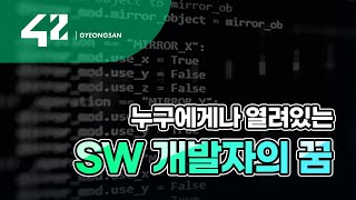 [ 42경산 ] 소프트웨어로 대한민국의 미래를 준비하는 경산이노베이션아카데미