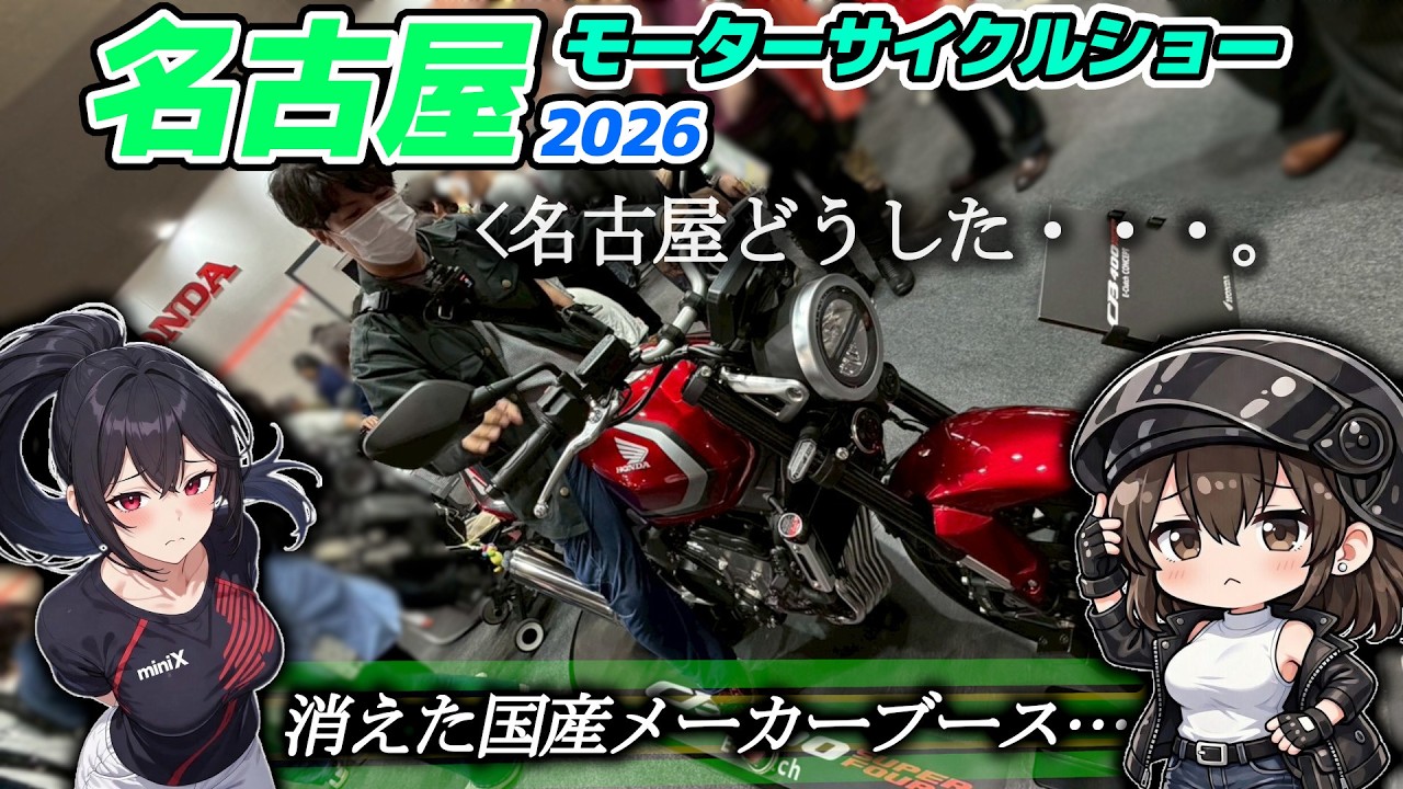 異変】一体何が…名古屋モーターサイクルショーがヤバい…？【ゆっくり