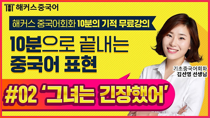 [중국어회화] "그녀는 긴장했어" 기초중국어 말하기 2탄 | 해커스중국어 10분의 기적 김선영 선생님