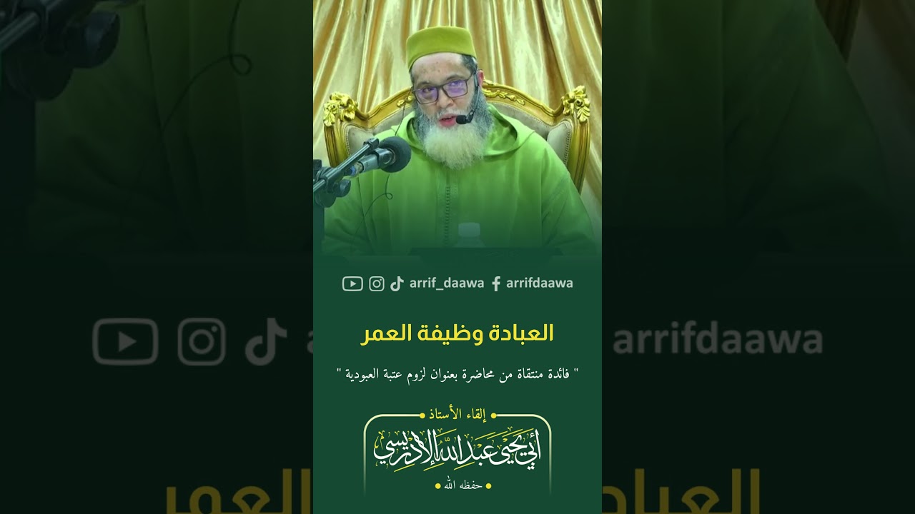 العبادة وظيفة العمر | لأستاذ أبي يحيى عبد الله الادريسي الفاسي حفظه الله