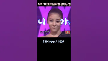 여자 비로 데뷔하면 생기는 일 손담비 Shorts 업신 