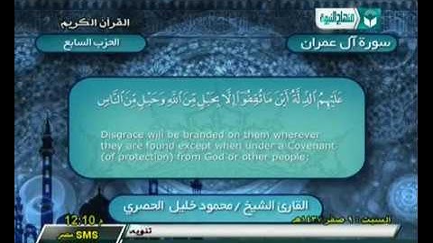 الحزب 7 ¦ سورة آل عمران من الآيه (93) إلي الآيه (169) ¦ الشيخ محمود خليل الحصري رحمه الله