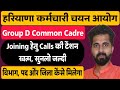 Hssc group d common cadre joiningcalls update          doubt clear  