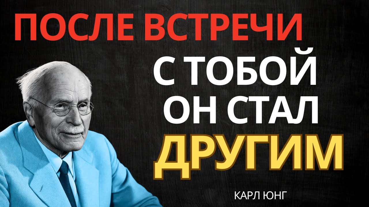 ОН НАЧАЛ МЕНЯТЬСЯ ПОСЛЕ ТОГО, КАК ВСТРЕТИЛ ТЕБЯ || Карл Юнг