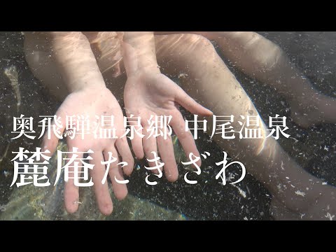 氷柱の秘湯。冬の奥飛騨温泉郷【民宿たきざわ】絶景の雪見露天風呂を日帰り貸切入浴 湯の花舞う贅沢源泉掛け流し 宿主の趣味溢れる古民家温泉宿（岐阜県高山市）
