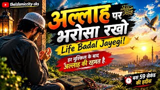 🤲 Allah par bharosa rakho😰… Allah kabhi apne bande ko akela nahi chhodta.💞 Power Full islamic video