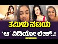 ತಮಿಳು ಕಿರುತೆರೆ ನಟಿ ಖಾಸಗಿ ವಿಡಿಯೋ ಲೀಕ್..? ಸೋಷಿಯಲ್ ಮೀಡಿಯಾದಲ್ಲಿ ಫುಲ್ ವೈರಲ್..! | Shruthi Narayan |