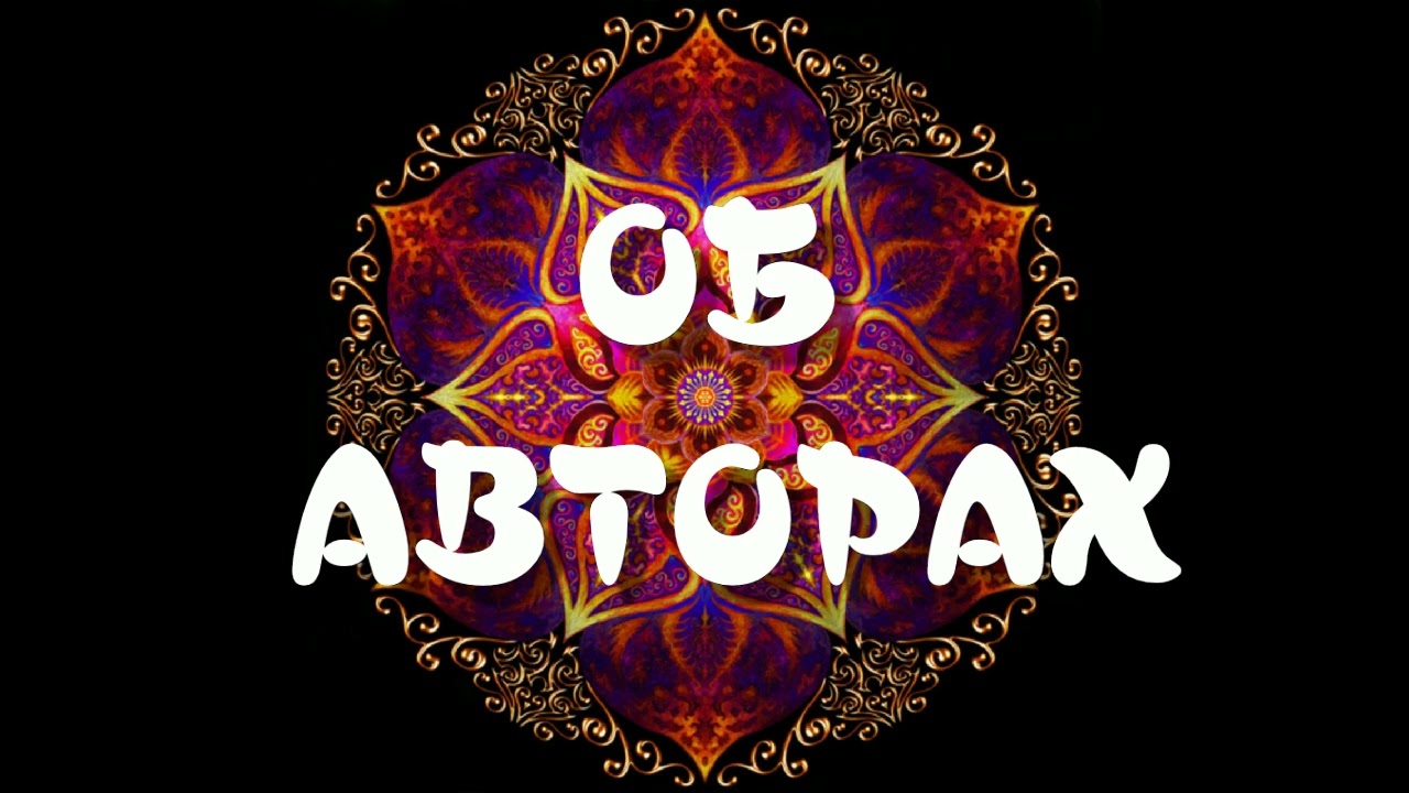 ОБ АВТОРАХ
