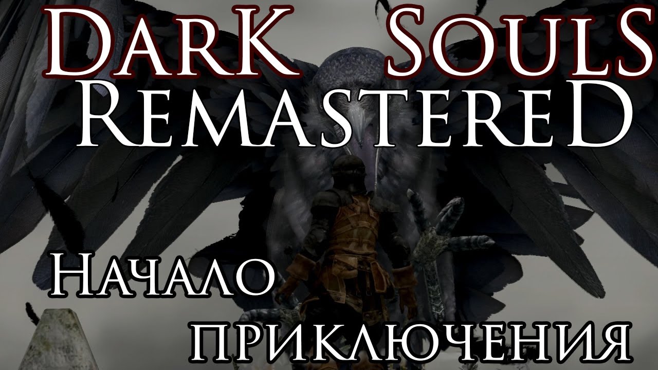 Dark Souls Remastered (1)►Начало приключения
