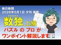 【毎日新聞夕刊2026.05.01】上級数独のコツ解説【ニコリ公式】
