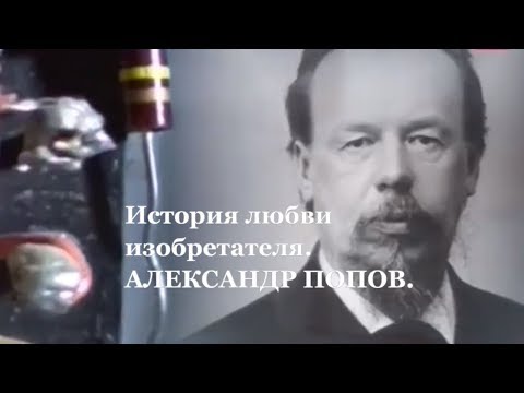 Александр Попов.  История любви изобретателя радио.