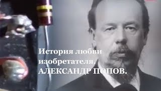 Александр Попов.  История любви изобретателя радио.