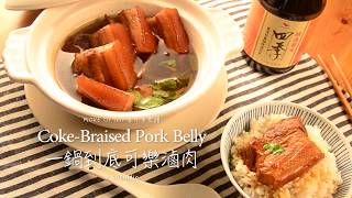 一鍋到底可樂滷肉Coke Braised Pork Belly 