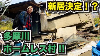 【新居決定!】多摩川のホームレス村に住みます。