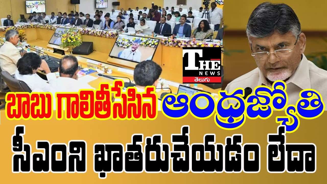 Is Chandrababu Losing Control Over TDP? Andhra Jyothi Raises Concerns