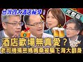 新聞挖挖哇 酒店歡場無真愛 老司機揭密 條通曖昧 的每一夜 媽媽桑被騙下海真實故事 羅友志揭開四大酒店秘辛 20230530 來賓 羅友志 條通媽媽桑席耶娜 陳美儒 精神科醫師王俸鋼 新聞挖挖哇 酒店歡場無真愛 老司機揭密 條通曖昧 的每一夜 媽媽桑被騙下海真實故事 羅友志揭開四大酒店秘辛 20230530 來賓 羅友志 條通媽媽桑席耶娜 陳美儒 精神科醫師王俸鋼