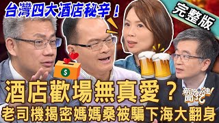 【新聞挖挖哇】酒店歡場無真愛老司機揭密「條通曖昧」的每一夜媽媽桑被騙下海真實故事羅友志揭開四大酒店秘辛20230530來賓羅友志、條通媽媽桑席耶娜、陳美儒、精神科醫師王俸鋼、