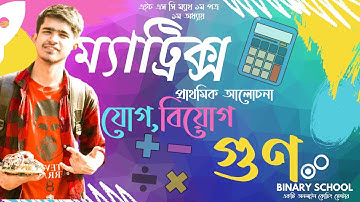 ১ম অধ্যায়ঃম্যাট্রিক্স-প্রাথমিক আলোচনা|Matrix-Introduction|HSC MATH|By Emran Mostofa(CSE,BUET)