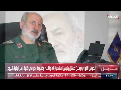 مقتل قيادات في الحرس الثوري الإيراني بغارة إسرائيلية