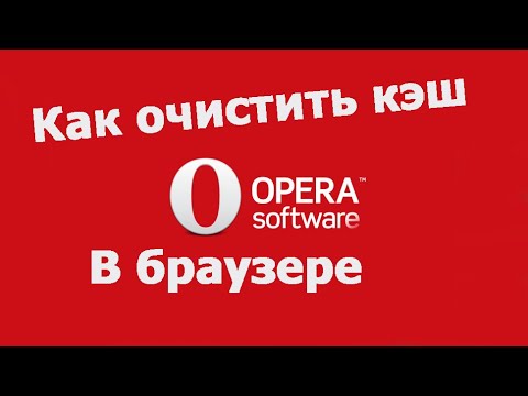 Как очистить кэш в браузере Opera
