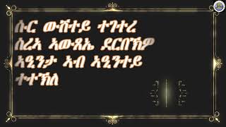 Haxar fqrawit lbi weled(ሓጻር ፍቅራዊት ልቢ ወለድ) Qohaito Entertainment