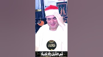 تلاوة ولا اجمل لقيصر النغم القارئ الشيخ/محمود على حسن ما تيسر من سورة المزمل🤍🌺