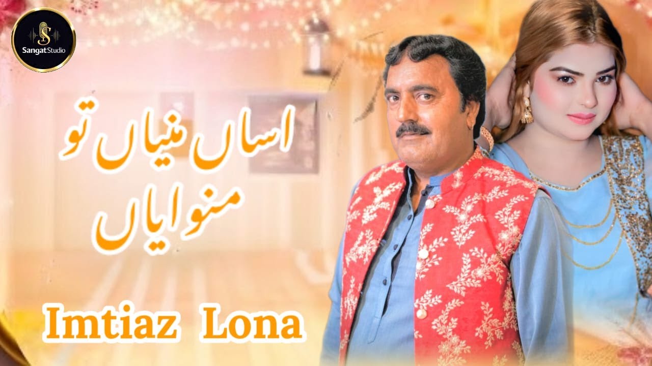 Assan Manyan To Manwayan | Imtiaz Lona