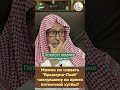 Можно ли сказать "Ярхамука-Ллаh" чихнувшему во время пятничной хутбы? Шейх Салих Фаузан