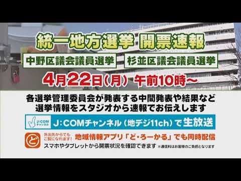 中野区議会 杉並区議会 選挙開票速報のお知らせ 19 Youtube